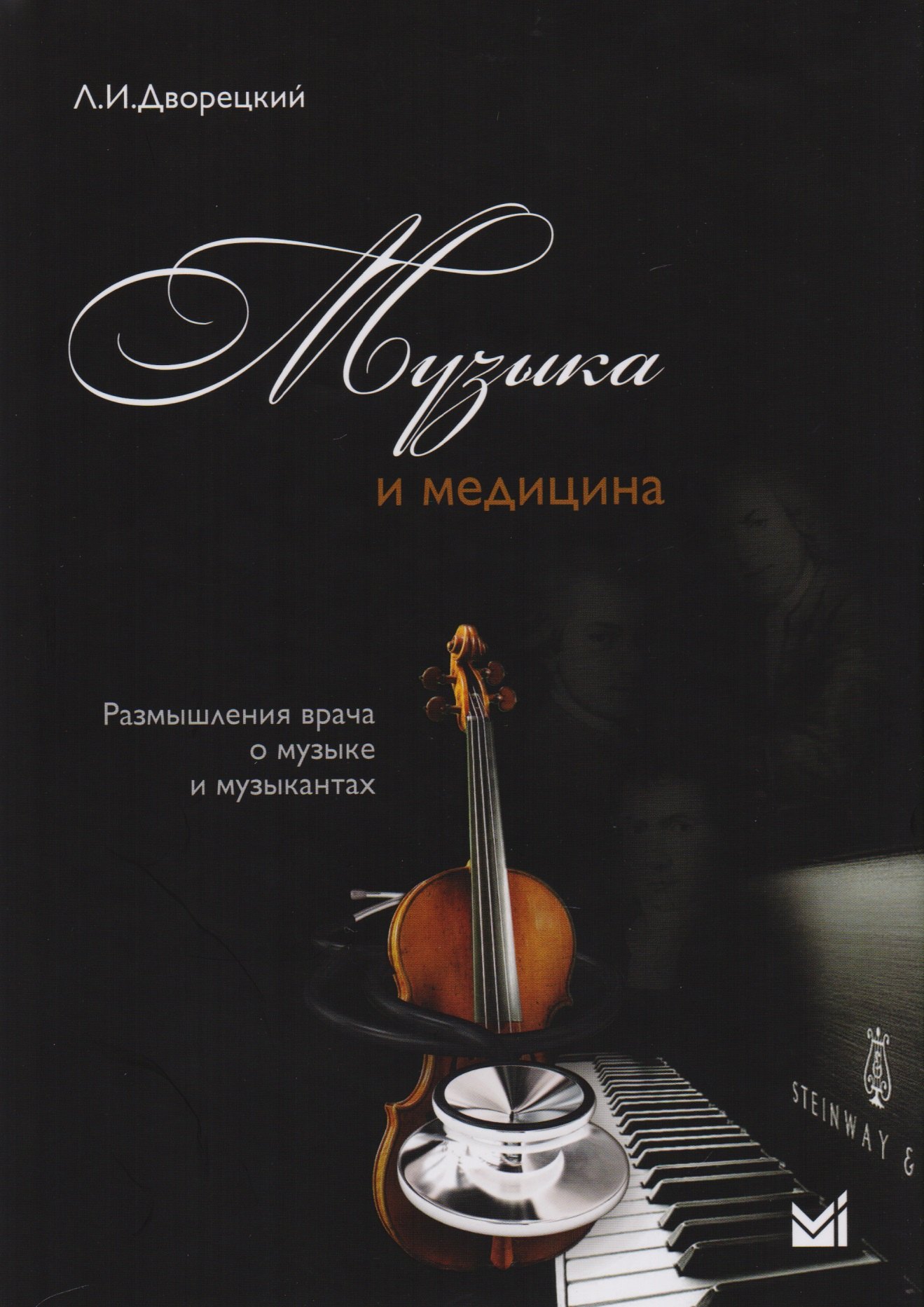 Иванович Дворецкий Леонид: Музыка и медицина. Размышления врача о музыке и музыкантах + 1CD
