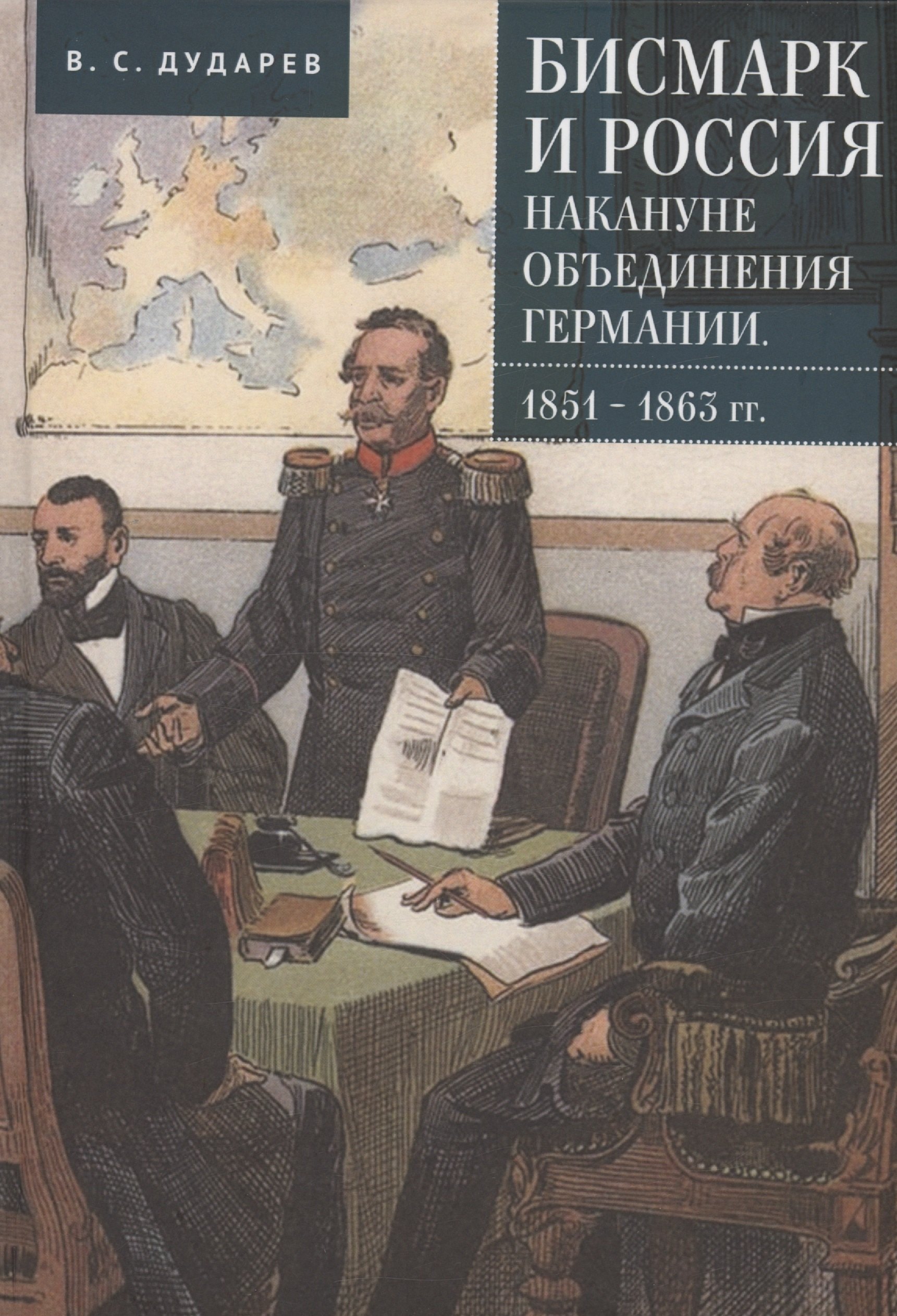 Сергеевич Дударев Василий: Бисмарк и Россия накануне объединения Германии. 1851–1863 гг