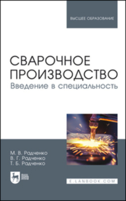 Г. В. Радченко: Сварочное производство. Введение в специальность. Учебник для вузов