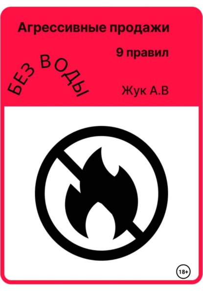 Жук Анастасия: Агрессивные продажи, как стать успешным и не выгорать