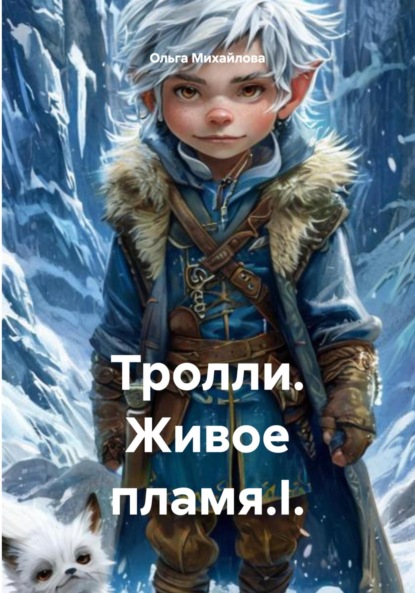 Михайлова Ольга: Тролли. Живое пламя.I.
