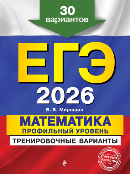 В. В. Мирошин: ЕГЭ-2026. Математика. Профильный уровень. Тренировочные варианты. 30 вариантов