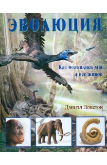Локстон Дэниэл: Эволюция. Как появились мы и все живое