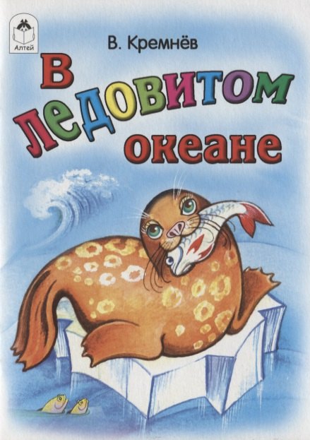 Федорович Кремнев Владимир: В Ледовитом океане