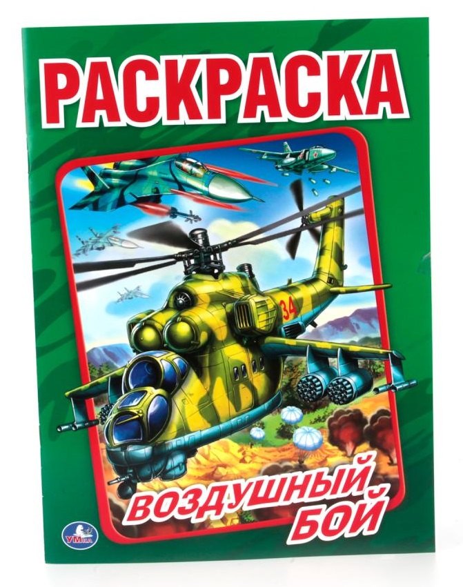 нет Автора: Воздушный бой  (Первая раскраска )