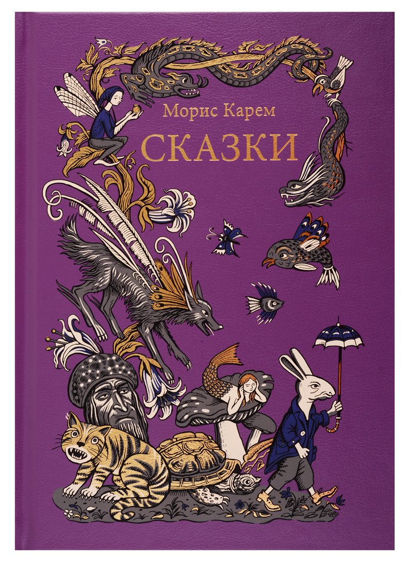 Карем Морис: Сказки