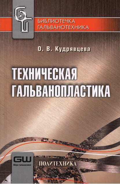 В. О. Кудрявцева: Техническая гальванопластика