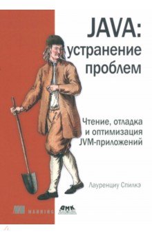 Спилкэ Лауренциу: Java. устранение проблем. Чтение, отладка и оптимизация JVM-приложений