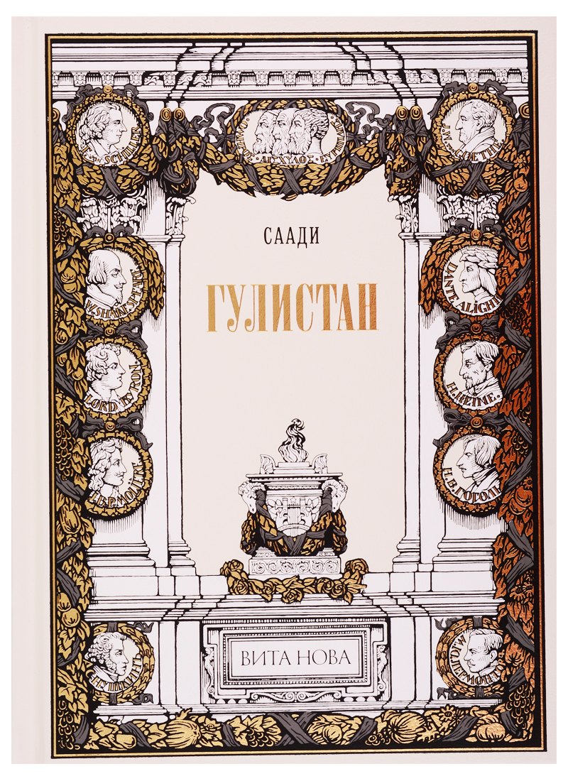 Саади Абд ар-Рахман: Гулистан