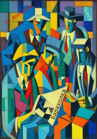 Алексеев Леонид: Барахолка