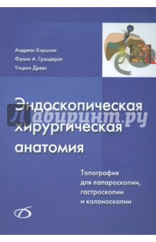 Киршняк Андреас: Эндоскопическая хирургическая анатомия. Топография для лапароскопии, гастроскопии и колоноск. (+CD)