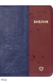 Библия. Современный русский перевод