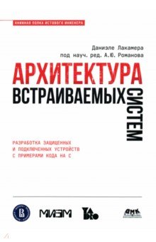 Лакамера Даниэле: Архитектура встраиваемых систем