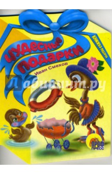 Смехов Иван: Чудесные подарки