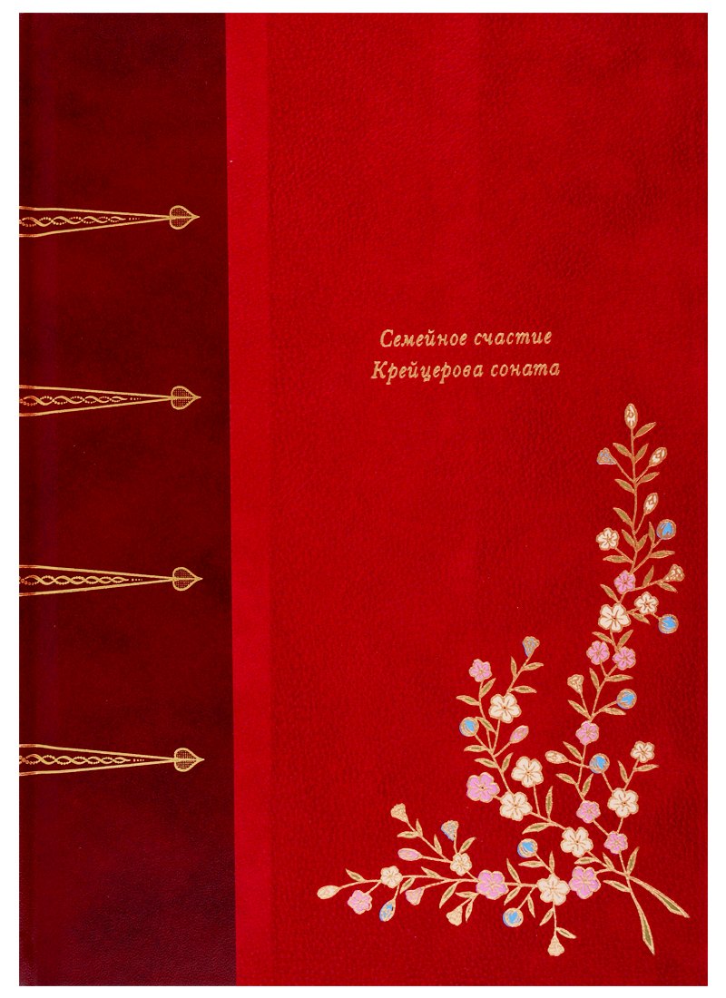 Толстой Лев Николаевич: Семейное счастье. Крейцерова Соната