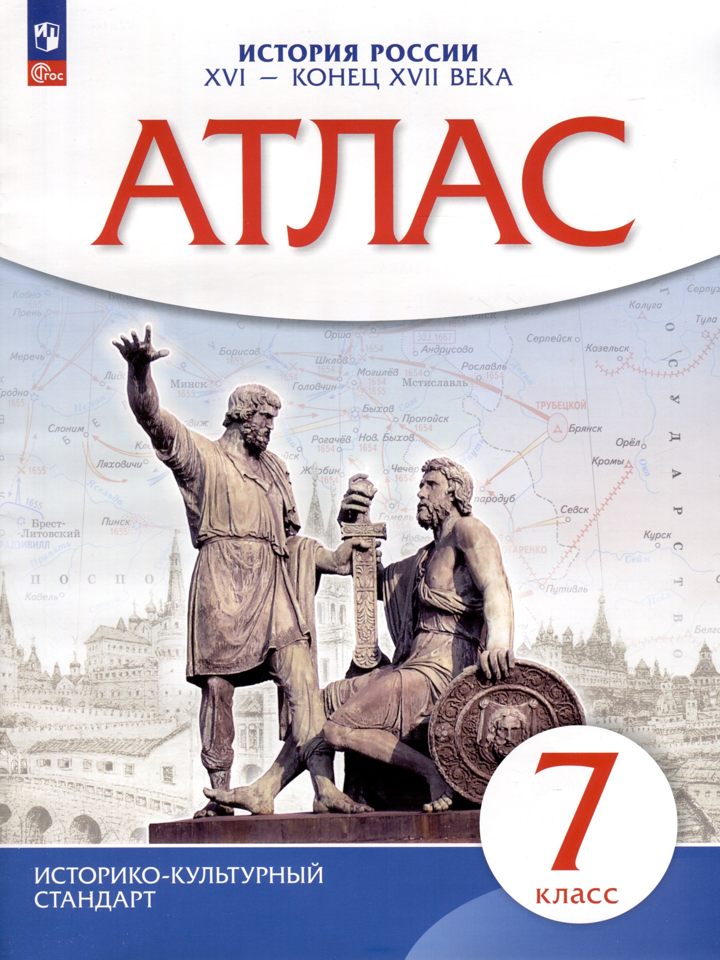 Приваловский Алексей Никитич: Атлас. История. 7класс. История России XVI - конец XVII века