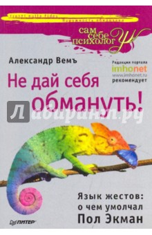 Вемъ Александр: Не дай себя обмануть! Язык жестов: о чем умолчал Пол Экман