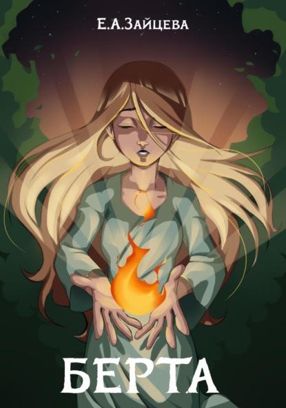 Зайцева Екатерина: Берта