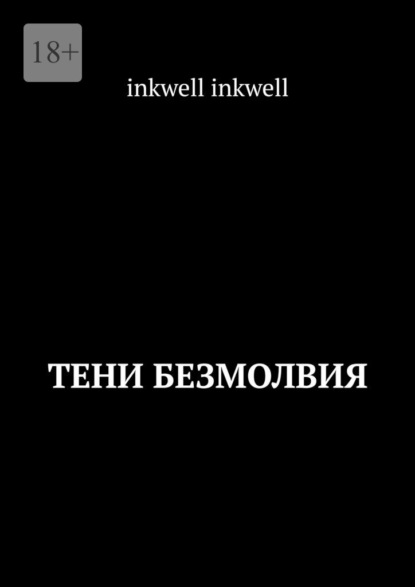 inkwell inkwell: Тени безмолвия