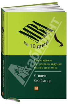 Силберг Стивен: MBA за 10 дней: Самое важное из программ ведущих бизнес-школ мира