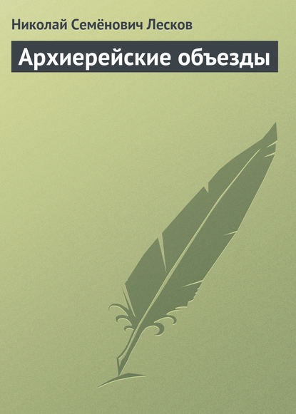 Лесков Николай Семенович: Архиерейские объезды