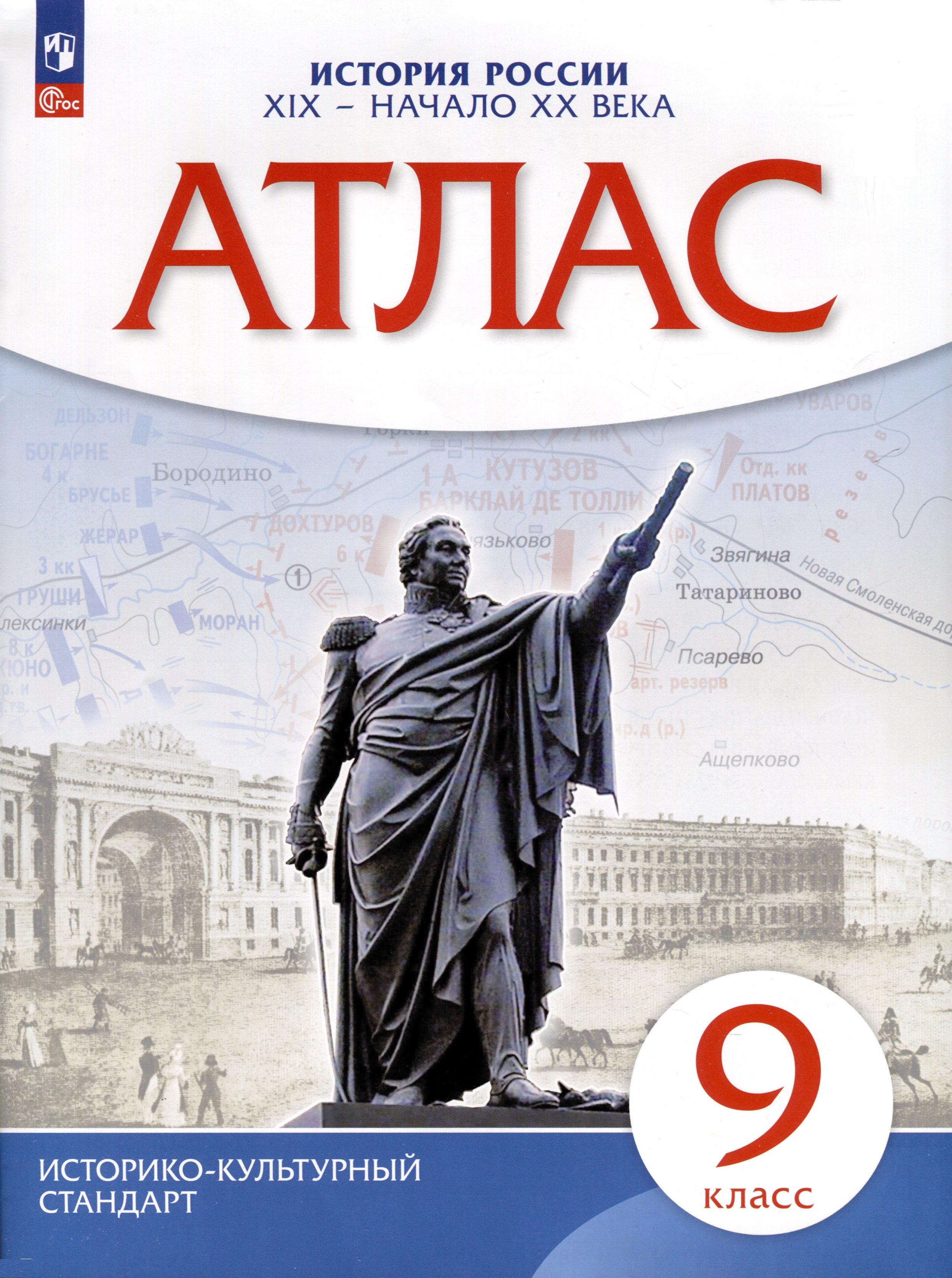 Приваловский Алексей Никитич: Атлас. История. 9 класс. История России XIX- начало XX века