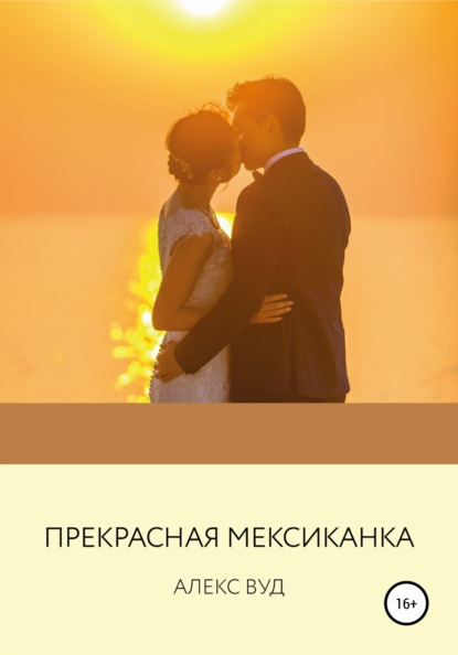 Вуд Алекс: Прекрасная мексиканка