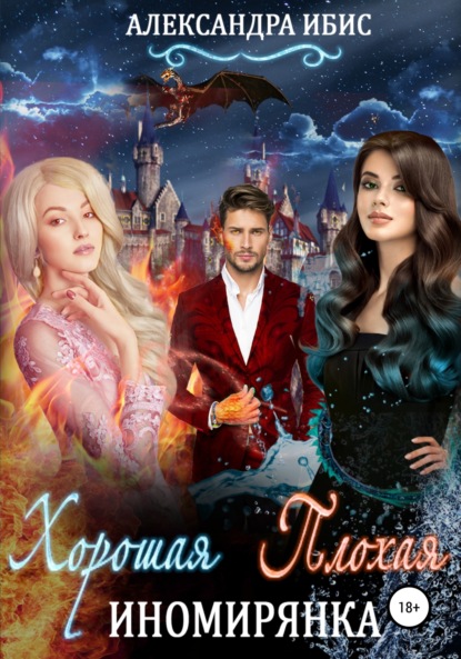 Ибис Александра: Хорошая иномирянка, плохая иномирянка