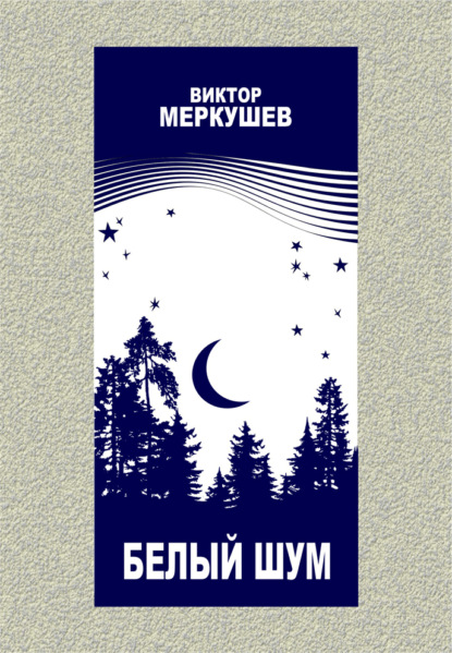 Меркушев Виктор: Белый шум