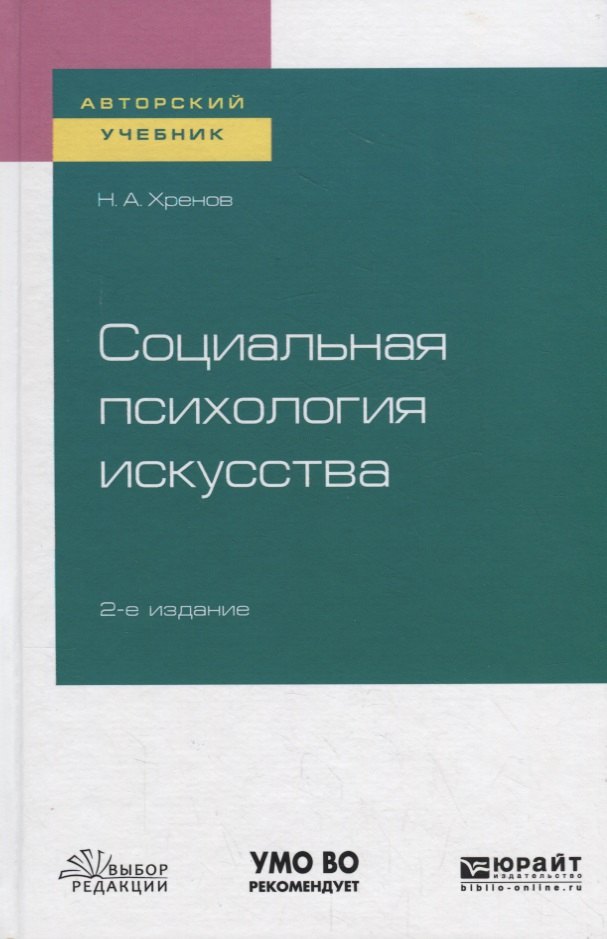 Хренов Николай Андреевич: Социальная психология искусства. Учебное пособие