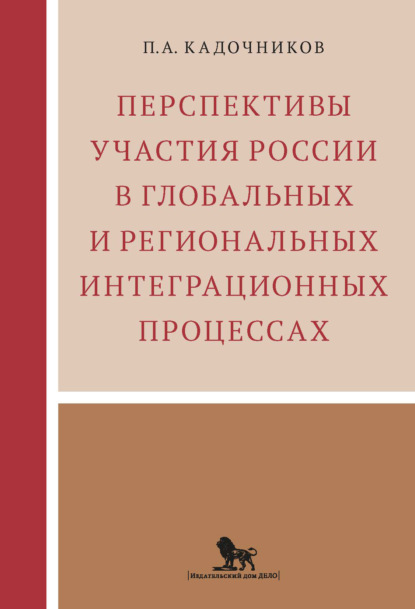 Анатольевич Павел Кадочников: Перспективы участия России в глобальных и региональных интеграционных процессах
