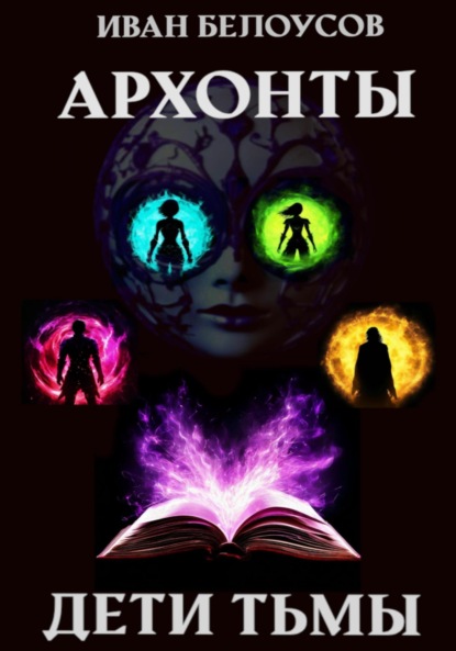 Белоусов Иван: Архонты. Дети тьмы