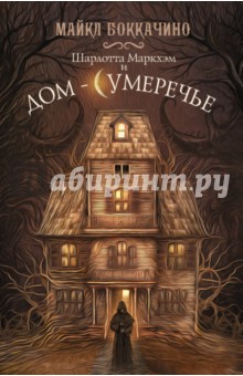 Боккачино Майкл: Шарлотта Маркхэм и Дом-Сумеречье