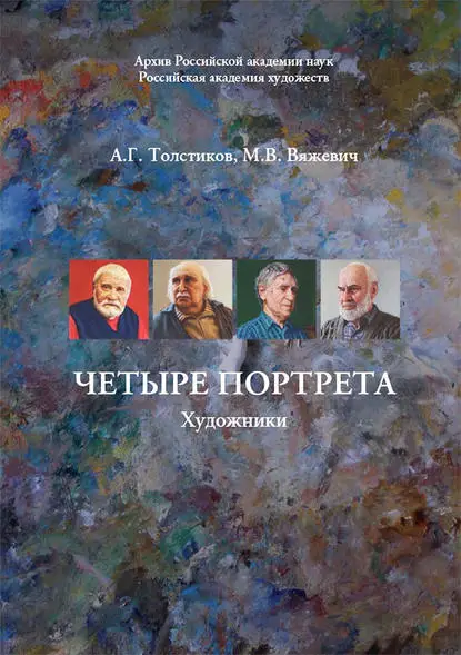 Толстиков Александр Яковлевич: Четыре портрета. Художники