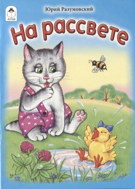 Юрий Разумовский: На рассвете