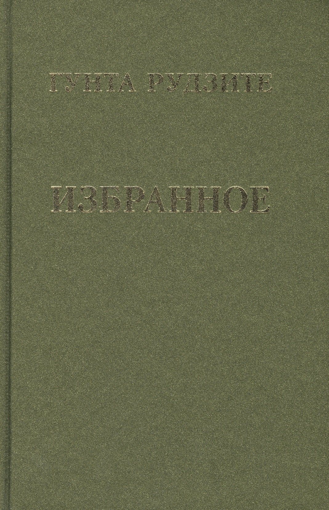 Р. Рудзите Гунта: Избранное