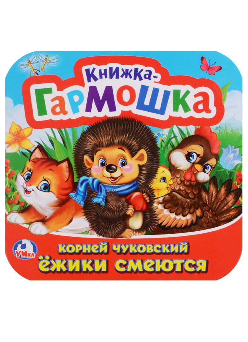 Чуковский Корней Иванович: Ёжики смеются