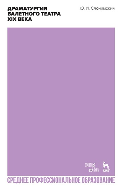 И. Ю. Слонимский: Драматургия балетного театра XIX века. Учебное пособие для СПО