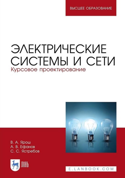 В. А. Ефанов: Электрические системы и сети. Курсовое проектирование. Учебное пособие для вузов