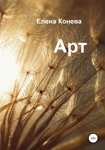 Сазоновна Елена Конева: Арт