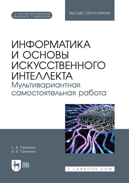 В. И. Галыгина: Информатика и основы искусственного интеллекта. Мультивариантная самостоятельная работа. Учебное пособие для вузов