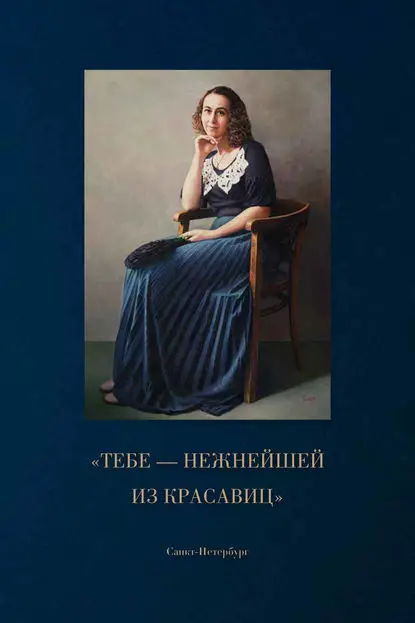 Толстиков Александр Яковлевич: «Тебе – нежнейшей из красавиц»