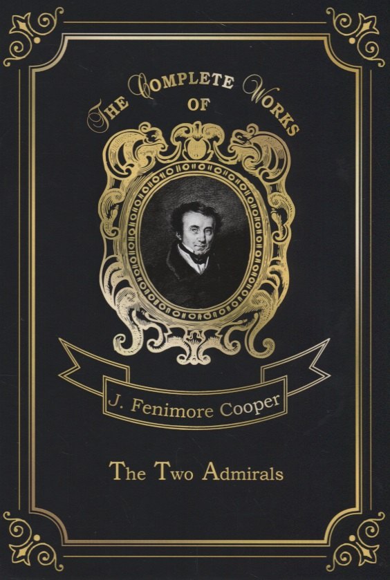 Купер Джеймс Фенимор: The Two Admirals = Два адмирала. Т. 13: на англ.яз
