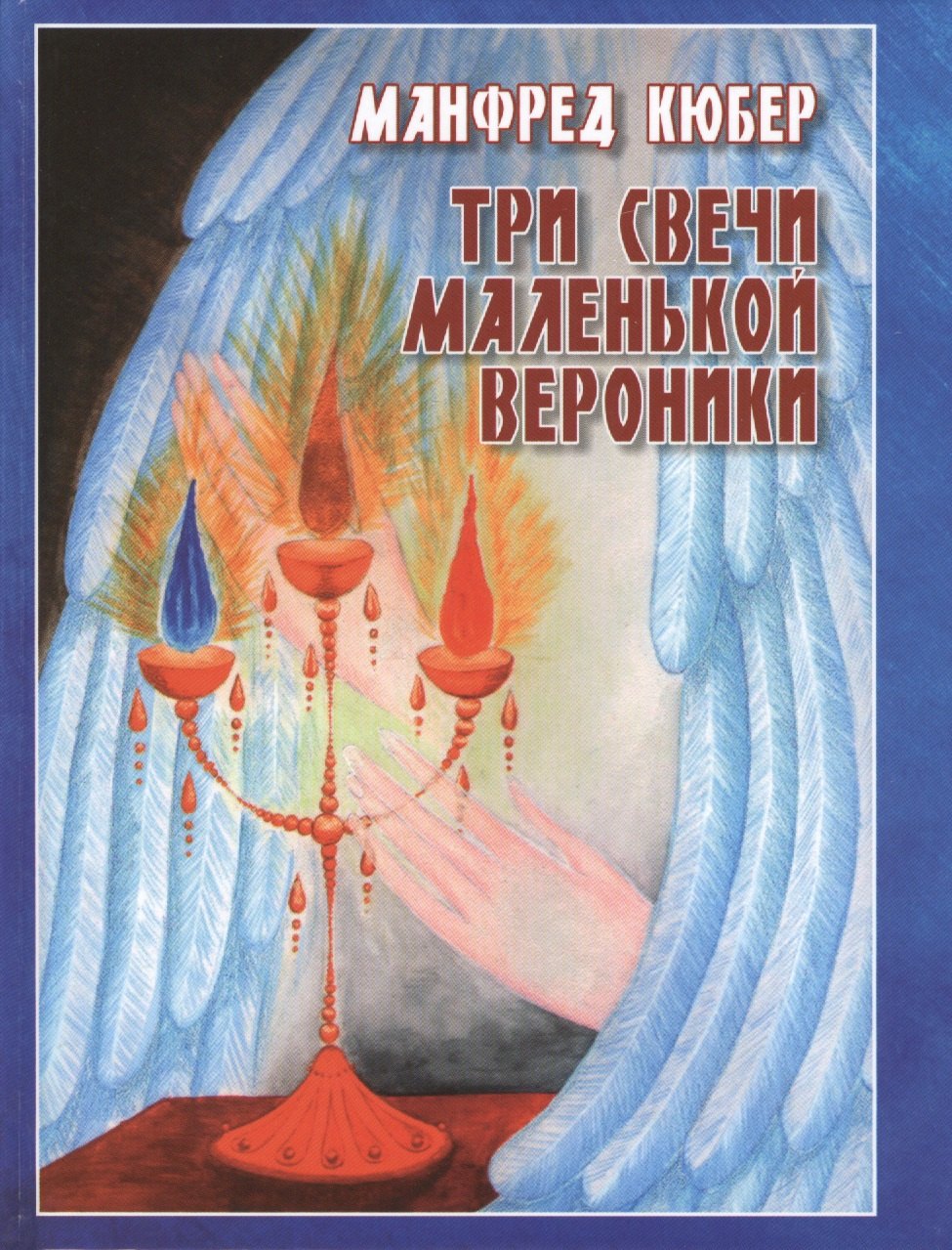 Манфред Кюбер: Три свечи маленькой Вероники.Странствия души в трёх мирах