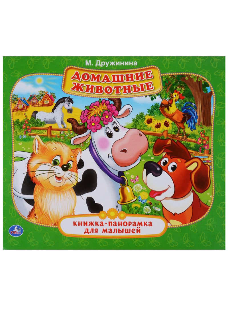 Дружинина Марина Владимировна: ДОМАШНИЕ ЖИВОТНЫЕ. М. ДРУЖИНИНА. (КНИЖКА-ПАН-КА ДЛЯ МАЛЫШЕЙ) ФОРМАТ: А5 200Х175ММ. в кор28шт