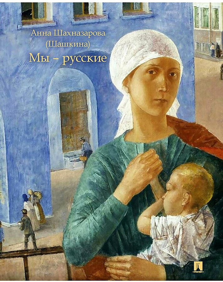 Шахназарова (Шашкина) Анна: Мы — русские. Повесть