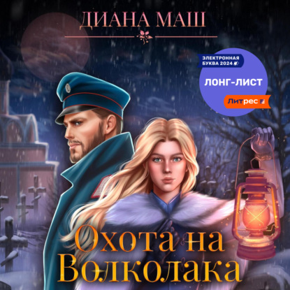 Маш Диана: Охота на Волколака