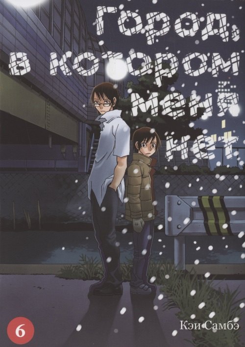 Самбэ Кэй: Город, в котором меня нет. Том 6 (The Town Where Only I am Missing / Erased). Манга
