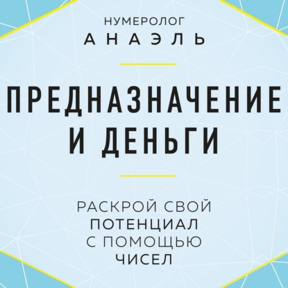 Анаэль Нумеролог: Предназначение и деньги. Раскрой свой потенциал с помощью чисел