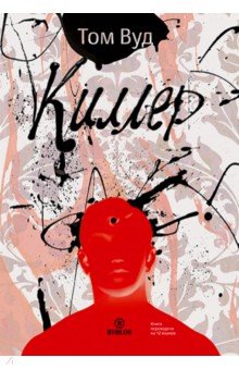 Вуд Том: Киллер